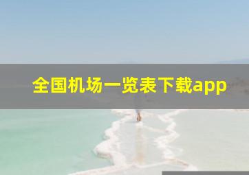 全国机场一览表下载app