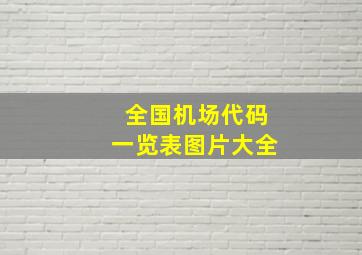 全国机场代码一览表图片大全