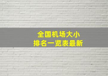 全国机场大小排名一览表最新