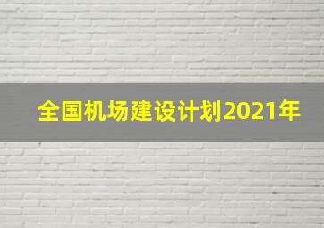 全国机场建设计划2021年