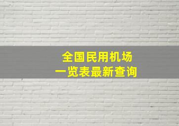 全国民用机场一览表最新查询