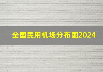 全国民用机场分布图2024