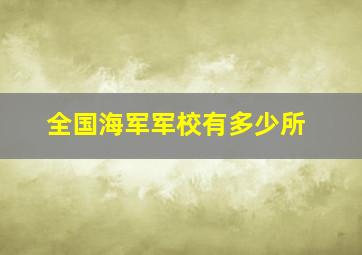 全国海军军校有多少所