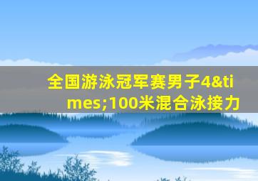 全国游泳冠军赛男子4×100米混合泳接力