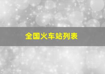 全国火车站列表