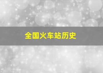 全国火车站历史