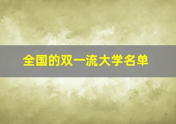 全国的双一流大学名单