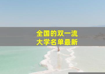 全国的双一流大学名单最新