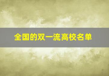 全国的双一流高校名单