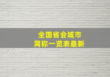 全国省会城市简称一览表最新