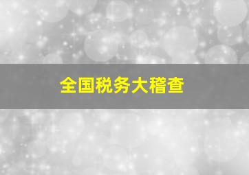 全国税务大稽查