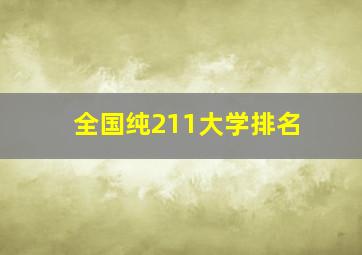 全国纯211大学排名