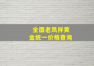 全国老凤祥黄金统一价格查询