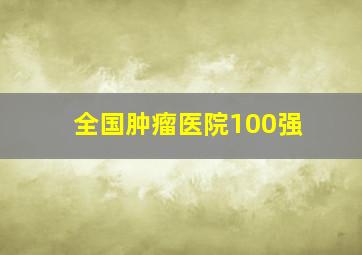 全国肿瘤医院100强