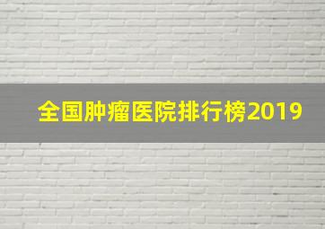 全国肿瘤医院排行榜2019