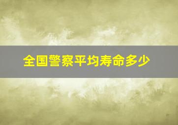 全国警察平均寿命多少