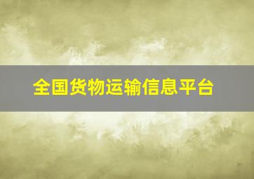 全国货物运输信息平台