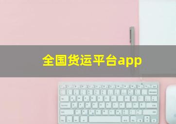 全国货运平台app