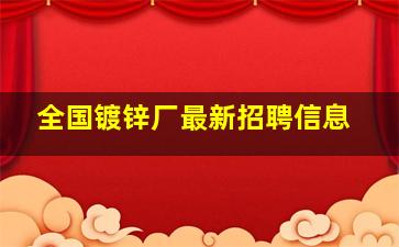 全国镀锌厂最新招聘信息