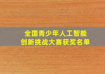 全国青少年人工智能创新挑战大赛获奖名单