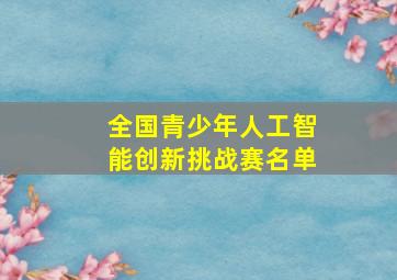 全国青少年人工智能创新挑战赛名单