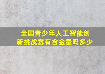 全国青少年人工智能创新挑战赛有含金量吗多少