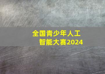 全国青少年人工智能大赛2024