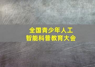 全国青少年人工智能科普教育大会