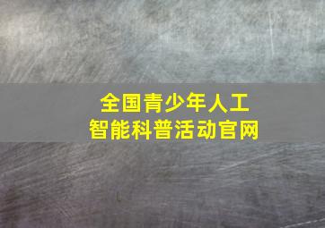 全国青少年人工智能科普活动官网