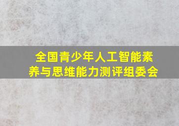 全国青少年人工智能素养与思维能力测评组委会