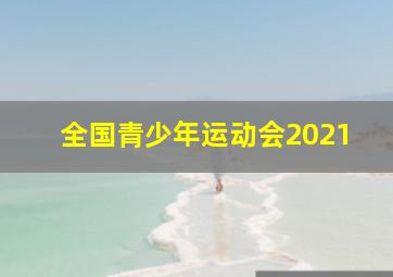 全国青少年运动会2021