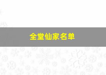 全堂仙家名单