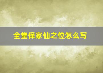 全堂保家仙之位怎么写