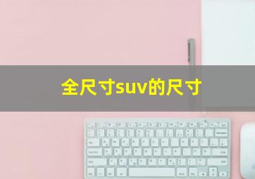 全尺寸suv的尺寸