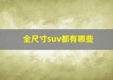 全尺寸suv都有哪些