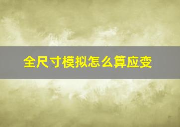 全尺寸模拟怎么算应变