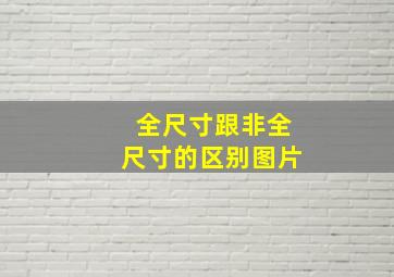 全尺寸跟非全尺寸的区别图片