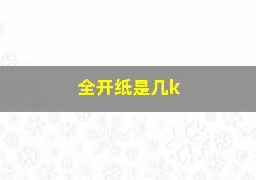 全开纸是几k