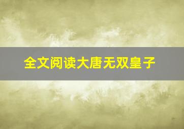 全文阅读大唐无双皇子