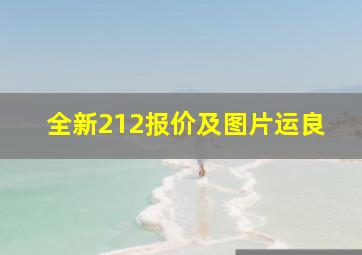 全新212报价及图片运良