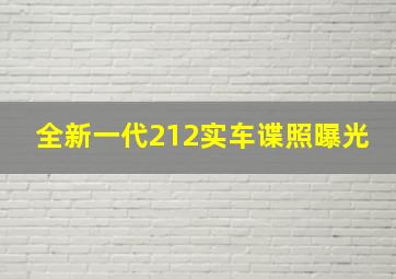 全新一代212实车谍照曝光