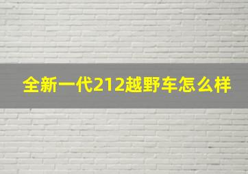 全新一代212越野车怎么样