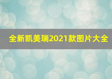 全新凯美瑞2021款图片大全