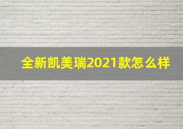 全新凯美瑞2021款怎么样