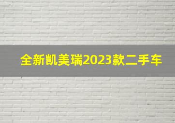 全新凯美瑞2023款二手车