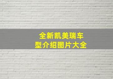 全新凯美瑞车型介绍图片大全