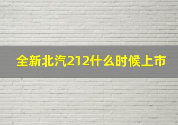 全新北汽212什么时候上市