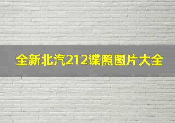 全新北汽212谍照图片大全