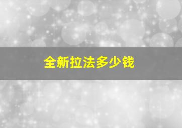 全新拉法多少钱