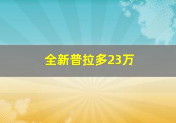 全新普拉多23万